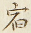 文字宿