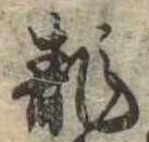位置 確認된 未指定
