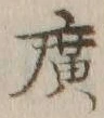 字広