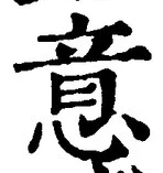 𡨸意