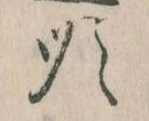 Đã định vị 順