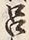 “呂”字