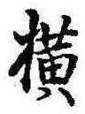 未定，已得其位