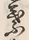 文字葉