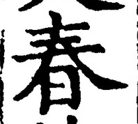 文字 春