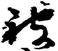 已定位被