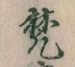 已定位梵