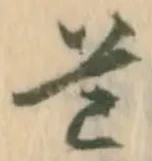 已定位疋
