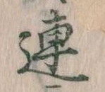 已定位連