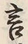 𡨸言