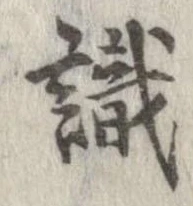 㐌定位識