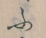 𛂰の位置