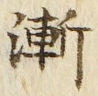 字漸
