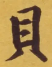 “貝”字