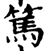 「篤」字