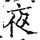 글자 夜
