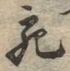 已定位宛