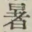 文字 暑