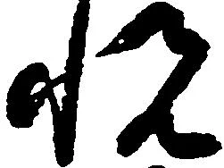 已定位悦