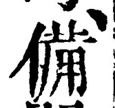 𡨸備
