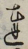 Đã định vị 達
