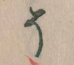 已定位そ