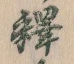 㐌定位釈