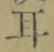 「耳」字