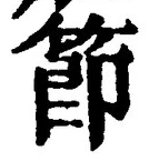 Chữ 節
