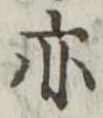 亦，已得其位