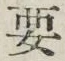Character 要