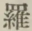 字羅