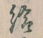 已定位給