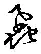 Located 虱