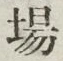 Chữ 場