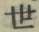 文字世
