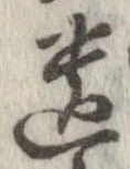 遺，已得其位