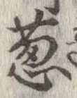Đã định vị 葱