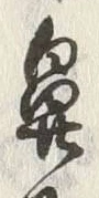 文字鼻