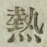 Character 熱