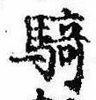 Đã định vị 騎