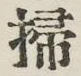 文字掃