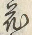 Character 花