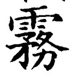 字霧