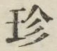𡨸珍