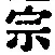 文字宗