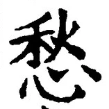 𡨸愁