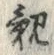 “親”字