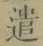 “遣”字
