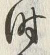 Character 同